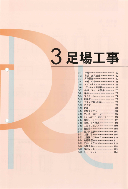 【カタログ】足場工事