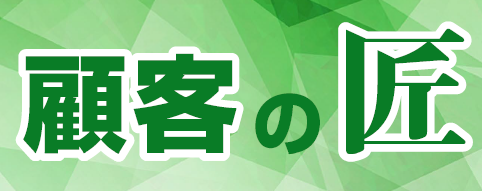 顧客管理システム『顧客の匠』