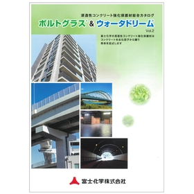 富士化学　浸透性コンクリート強化保護材総合カタログ