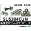 SUS304CUN■高強度ステンレスファスナー■