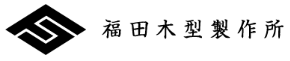 自動車関連　鋳造用木型製作サービス