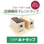 フロートボール式　空調機用ドレントラップ　Aトラップ