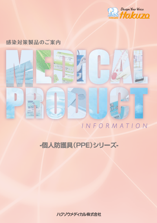 個人防護具(PPE)シリーズカタログ