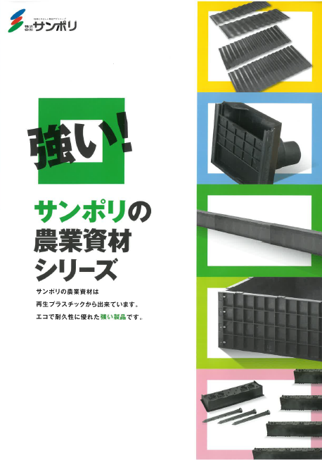 製品カタログ『農業資材シリーズ』