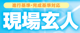 原価管理・経理システム『現場玄人』