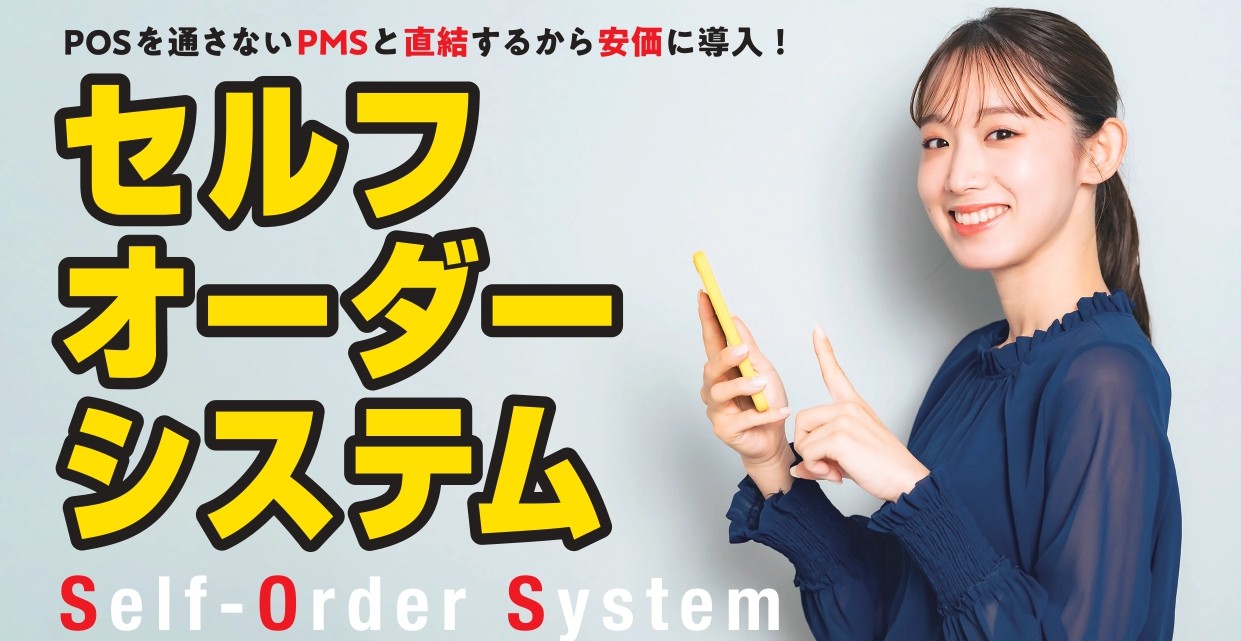 セルフオーダーシステム