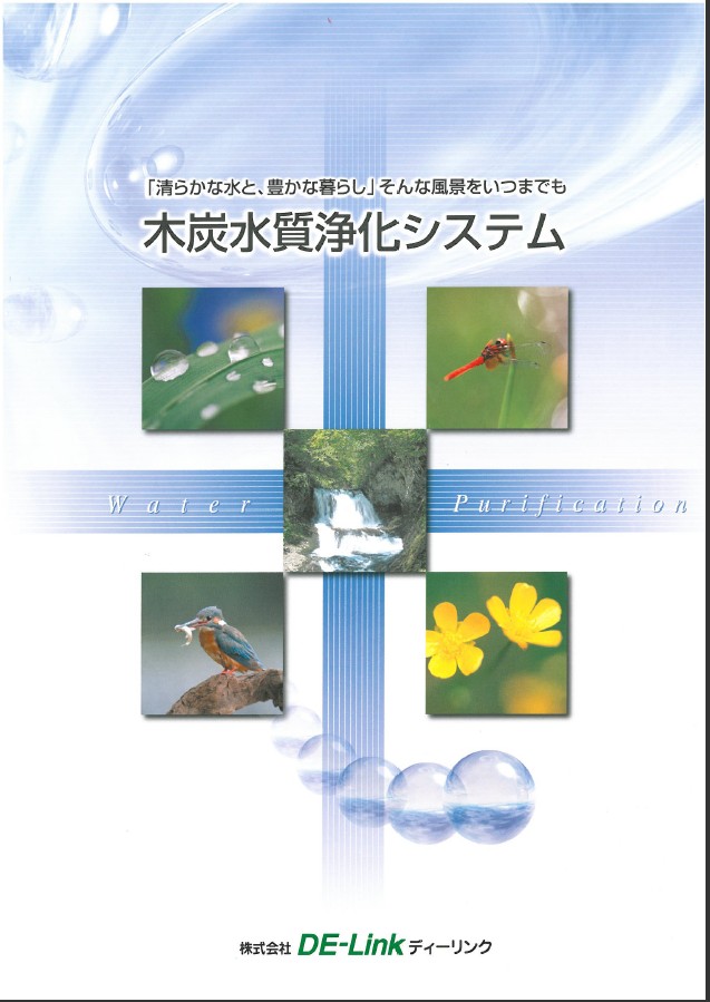 「水質浄化システム」製品カタログ＆施工事例集【無料プレゼント中】