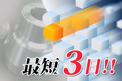 旋盤加工の超特急出荷