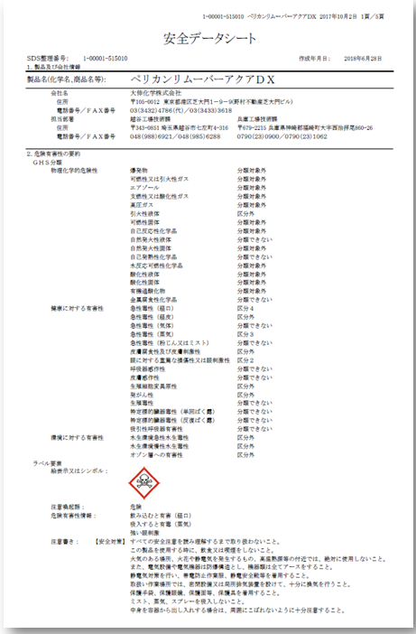 『ペリカンリムーバーアクアDX』の安全データシート