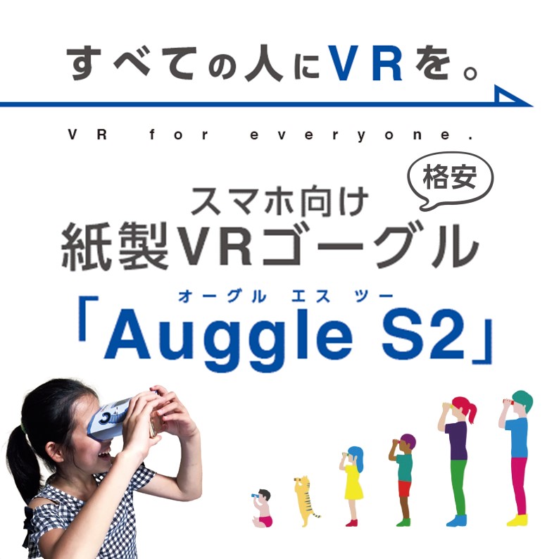 単価100円（税別）の紙製VRゴーグル「Auggle S2」