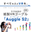 単価100円（税別）の紙製VRゴーグル「Auggle S2」