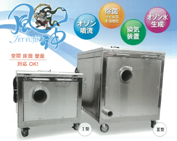 感染症拡大予防装置『JET FUJIN』