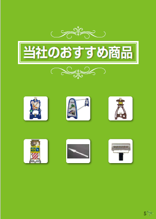 総合カタログ『当社のおすすめ商品』　【工事保安用品等】
