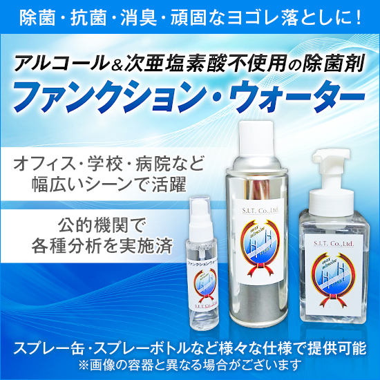 【ウイルス感染対策に！】『ファンクション・ウォーター』