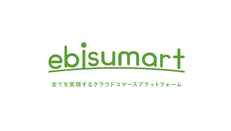 クラウドコマースプラットフォーム『ebisumart』