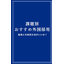 To solve the labor shortage! Numerous achievements in the manufacturing, construction, and food service industries [materials available].