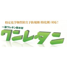 一液ウレタン防水材 「ワンレタン」