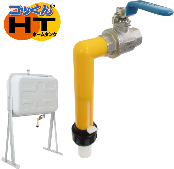 ホームタンク用灯油コック『コッくんHT』
