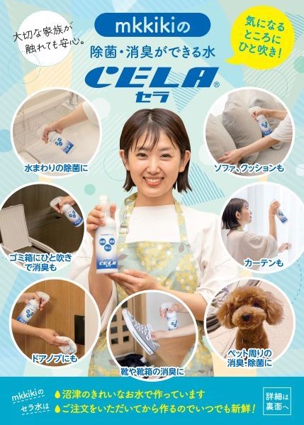 沼津でつくる次亜塩素酸　mkkikiのCELA（セラ）