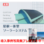 【導入写真集進呈中】屋根一体型ソーラーシステム