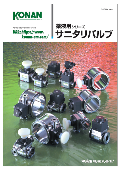 甲南電機株式会社　薬液用シリーズサニタリバルブカタログ