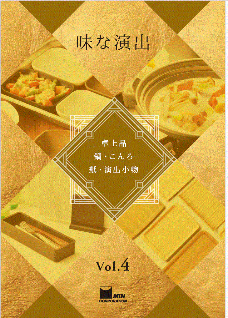 総合カタログ ダイジェスト版『鍋・コンロ、卓上品、紙・演出小物』