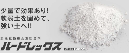 無機鉱物複合系改質剤『ハードレックス』