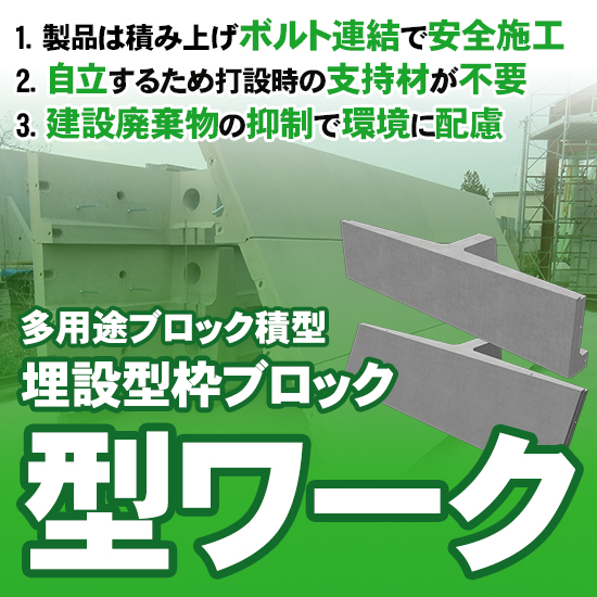多用途ブロック積型 埋設型枠ブロック『型ワーク』 藤林