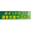 ポイントカード活用・運営支援サービス
