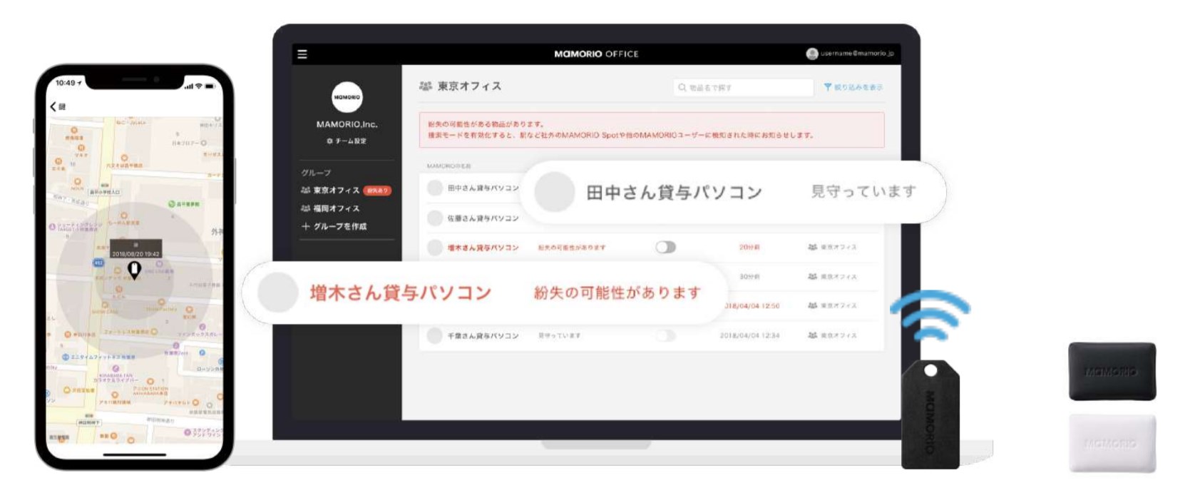 法人向け紛失防止ソリューション『MAMORIO Biz』