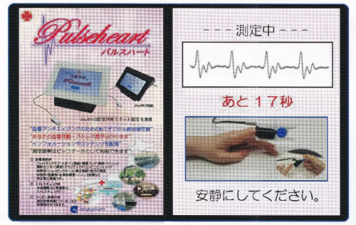 IoTデジタル脈拍測定器『パルスハート』