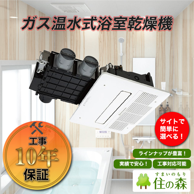 ガス温水式浴室乾燥機】本体3年、工事10年の延長保証付｜住の森 ライフ