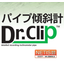 パイプ傾斜計【NETIS登録技術】