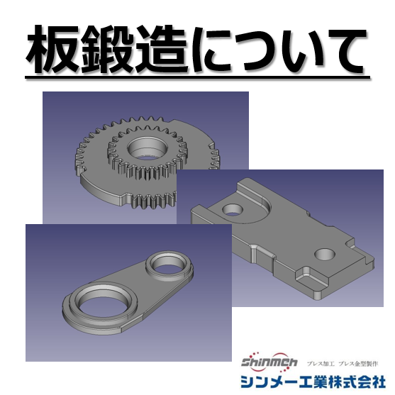 【板鍛造】金型に高精度・高剛性技術を盛り込み一般プレスで板鍛造