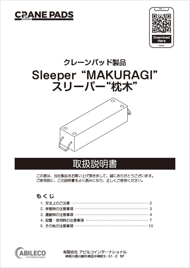 取扱説明書】クレーンパッド製品＜スリーパー