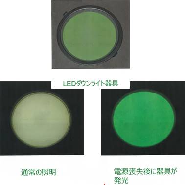 LED照明器具『蓄光LEDダウンライト』