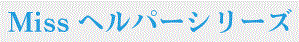 障がい事業所向けトータルシステム『ミスヘルパーシリーズ』