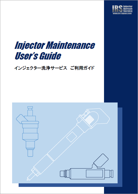 【資料】インジェクター洗浄サービスご利用ガイド