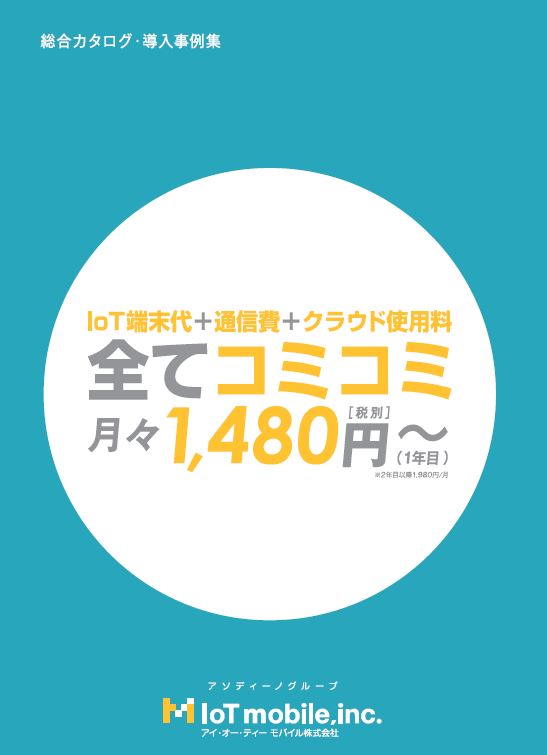 990円から始めるIoT mobile【※導入事例集を無料進呈】