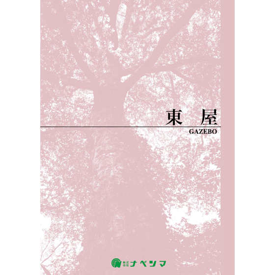 株式会社ナベシマ_東屋　製品カタログ.png
