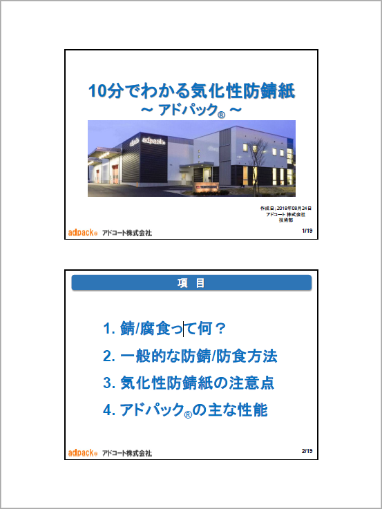 【資料】10分でわかる気化性防錆紙～アドパック～