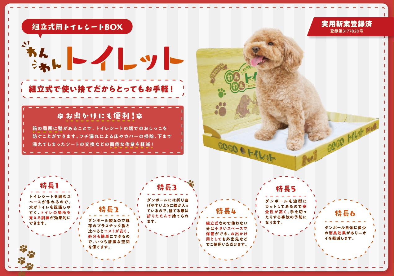 わんわんトイレット