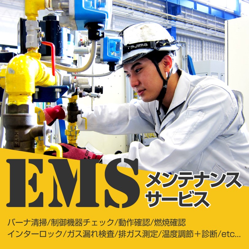 燃焼機器のメンテナンスサービス 「EMS」（定期点検・突発対応）
