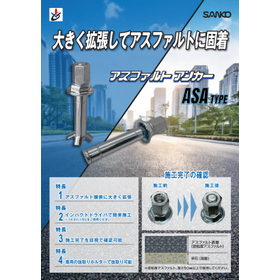 アスファルトアンカーASAタイプ（2025/8/1発売予定）