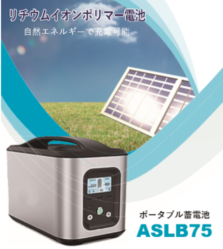リチウムイオンポータブル蓄電池