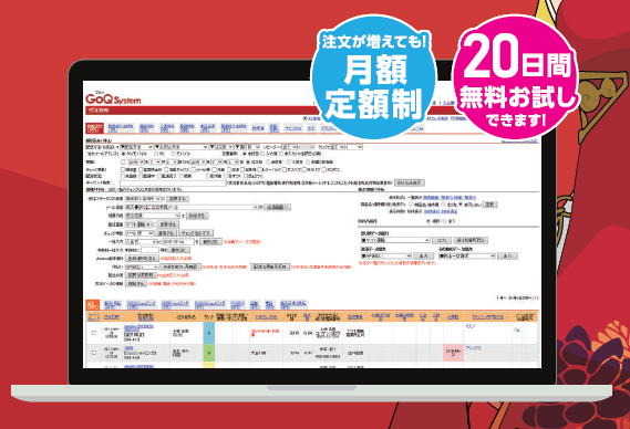 受注・商品・在庫・売上一元管理システム『GoQSystem』