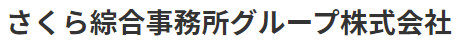 会計・コンサルティングサービス