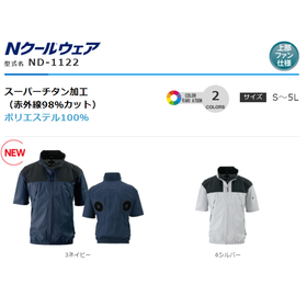 リフト・重機作業でファンが邪魔にならない空調服『Ｎクールウェア』