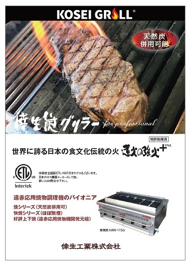 焼物調理機『倖生炭グリラー』 製品カタログ