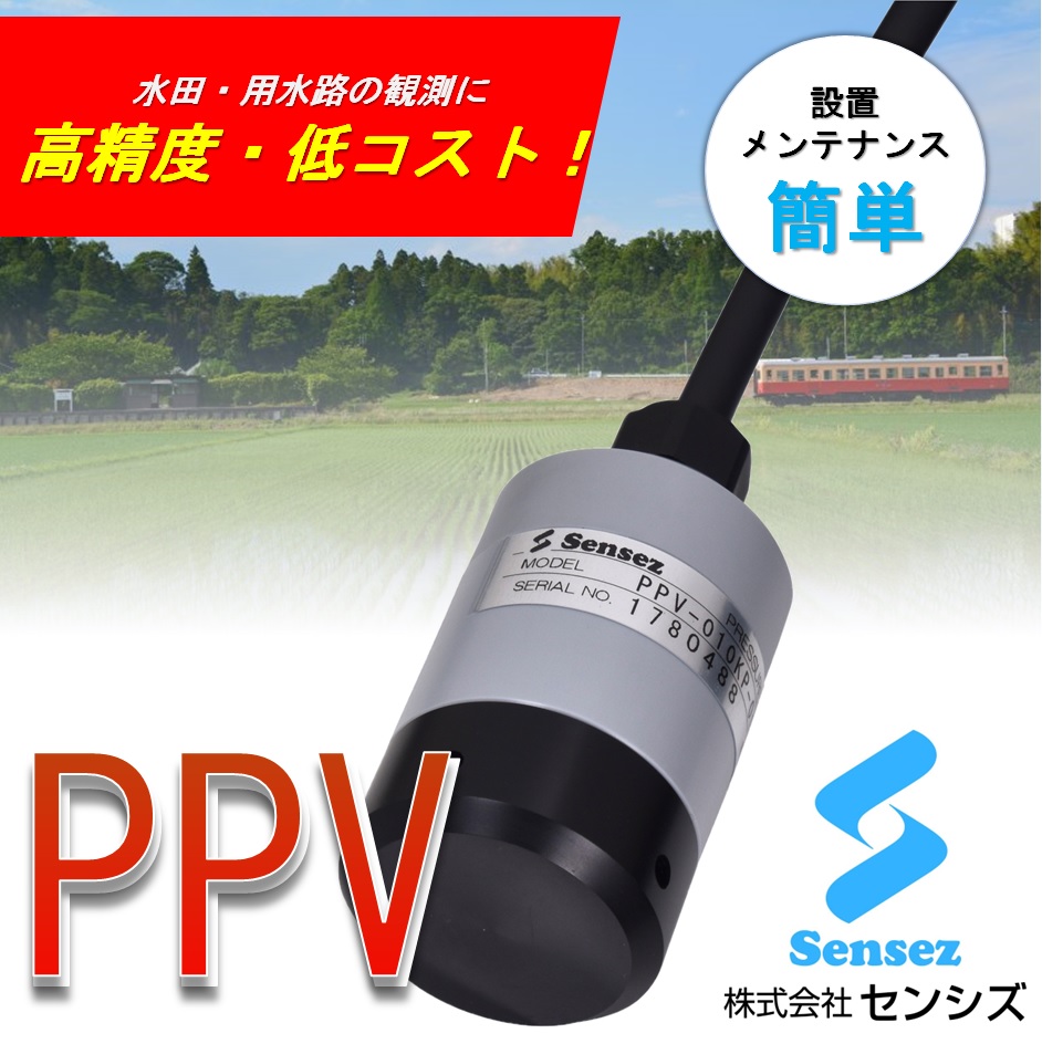 低コスト水位計　PPVシリーズ